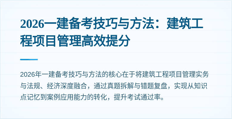 2026一建备考技巧与方法：建筑工程项目管理高效提分