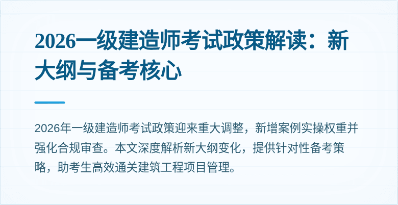 2026一级建造师考试政策解读：新大纲与备考核心
