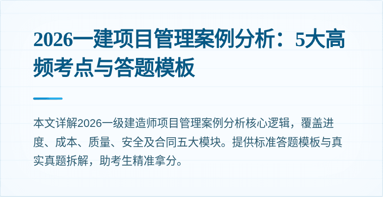 2026一建项目管理案例分析:5大高频考点与答题模板