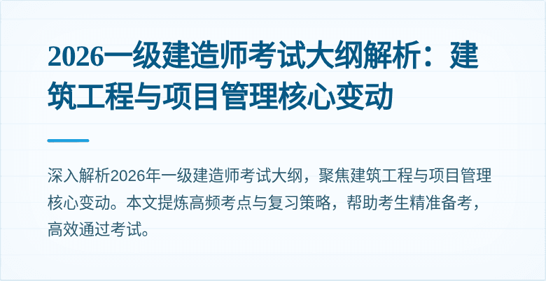 2026一级建造师考试大纲解析：建筑工程与项目管理核心变动