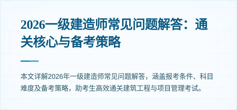 2026一级建造师常见问题解答：通关核心与备考策略