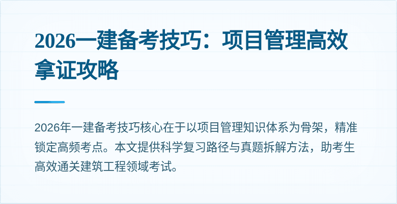 2026一建备考技巧：项目管理高效拿证攻略