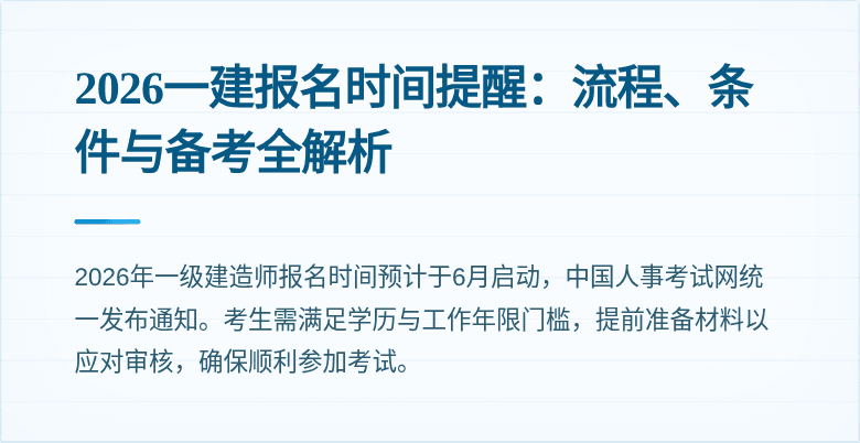 2026一建报名时间提醒：流程、条件与备考全解析