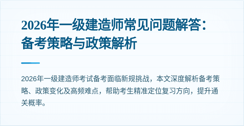 2026年一级建造师常见问题解答：备考策略与政策解析