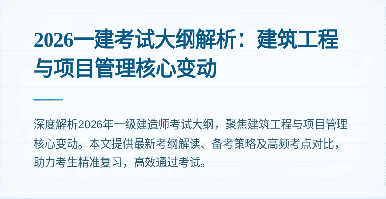 2026一建考试大纲解析：建筑工程与项目管理核心变动