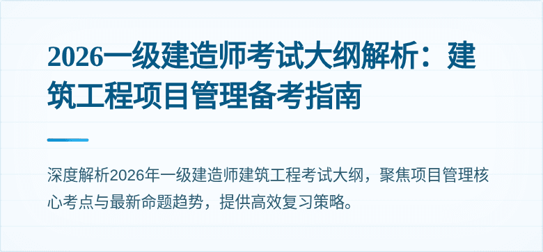 2026一级建造师考试大纲解析：建筑工程项目管理备考指南