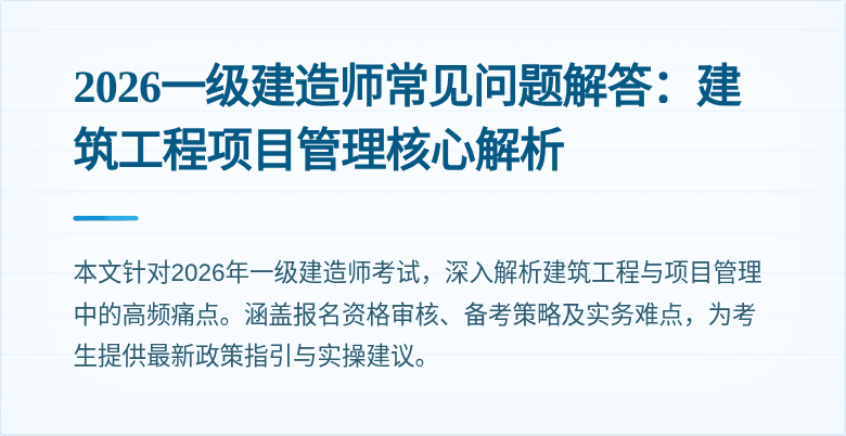 2026一级建造师常见问题解答:建筑工程项目管理核心解析
