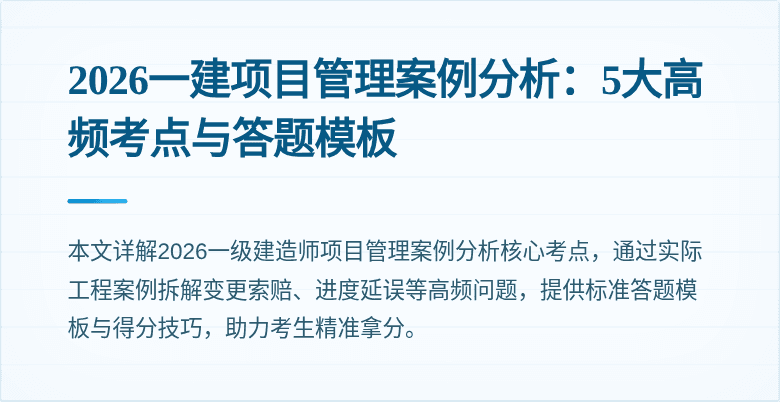 2026一建项目管理案例分析：5大高频考点与答题模板