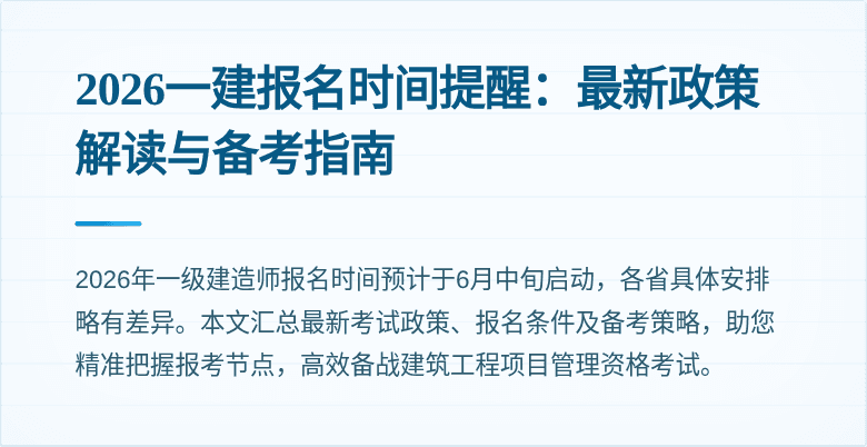 2026一建报名时间提醒:最新政策解读与备考指南