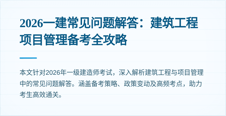 2026一建常见问题解答：建筑工程项目管理备考全攻略