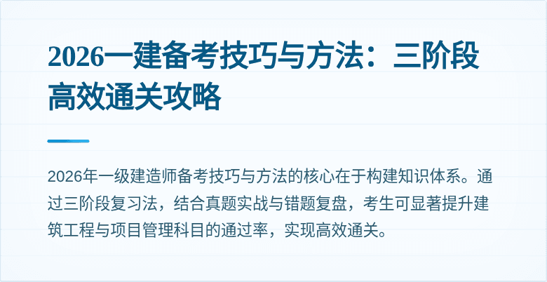 2026一建备考技巧与方法：三阶段高效通关攻略