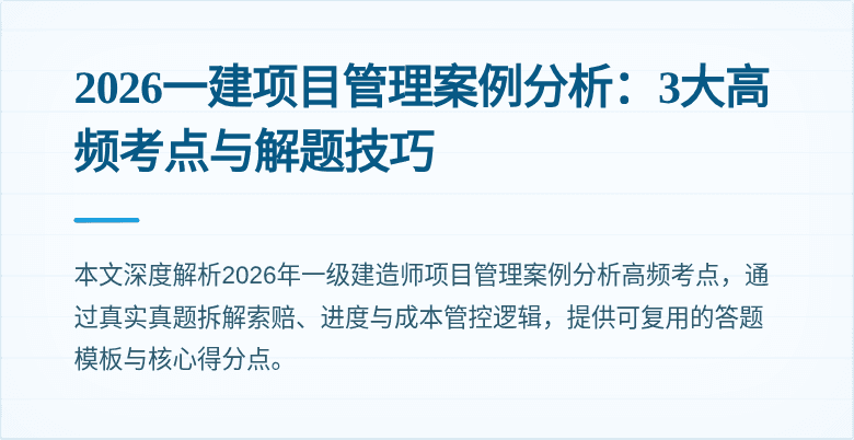 2026一建项目管理案例分析:3大高频考点与解题技巧