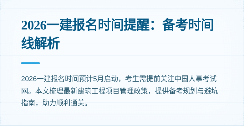 2026一建报名时间提醒:备考时间线解析