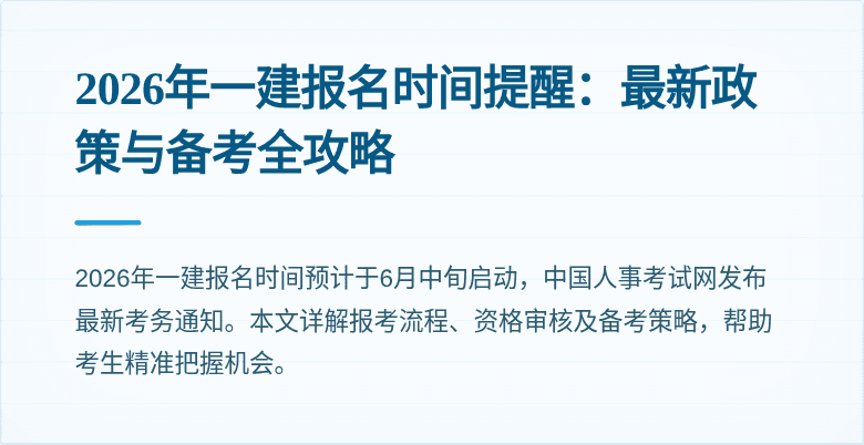 2026年一建报名时间提醒：最新政策与备考全攻略
