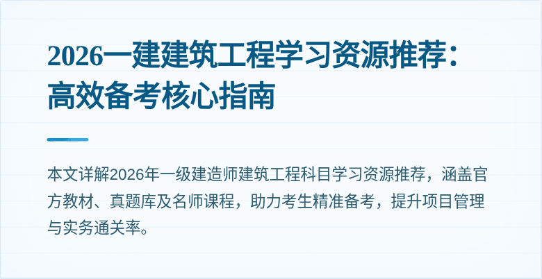 2026一建建筑工程学习资源推荐：高效备考核心指南