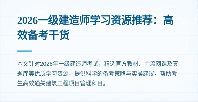 2026一级建造师学习资源推荐:高效备考干货