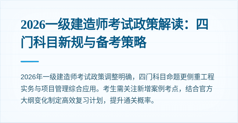 2026一级建造师考试政策解读:四门科目新规与备考策略