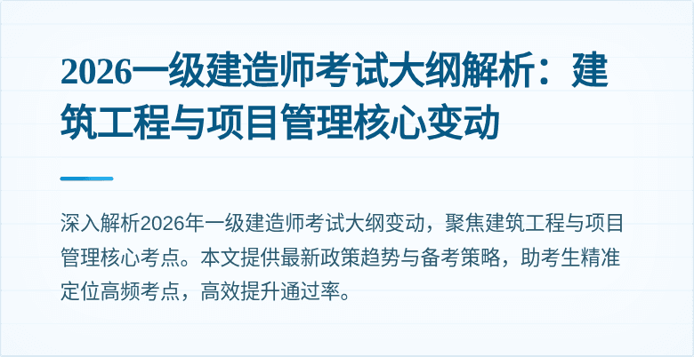 2026一级建造师考试大纲解析:建筑工程与项目管理核心变动