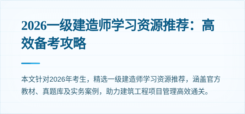 2026一级建造师学习资源推荐：高效备考攻略