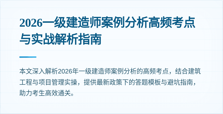 2026一级建造师案例分析高频考点与实战解析指南