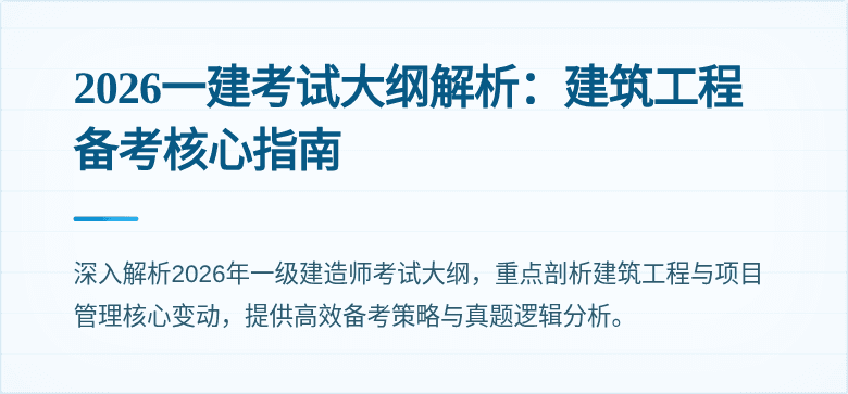 2026一建考试大纲解析：建筑工程备考核心指南