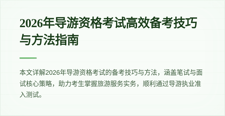 2026年导游资格考试高效备考技巧与方法指南