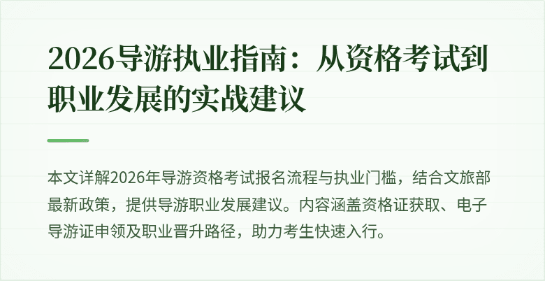 2026导游执业指南:从资格考试到职业发展的实战建议