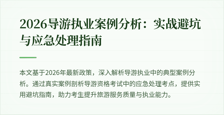 2026导游执业案例分析:实战避坑与应急处理指南