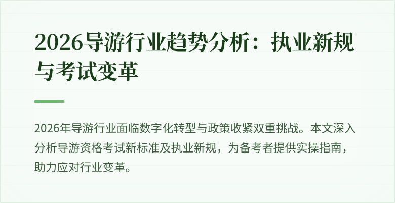 2026导游行业趋势分析:执业新规与考试变革