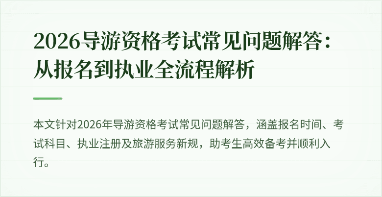 2026导游资格考试常见问题解答：从报名到执业全流程解析