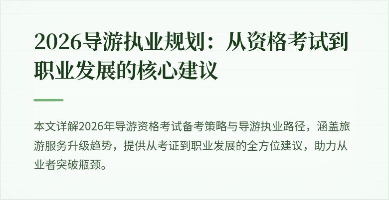 2026导游执业规划：从资格考试到职业发展的核心建议