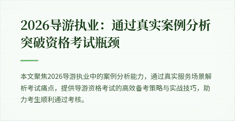 2026导游执业：通过真实案例分析突破资格考试瓶颈