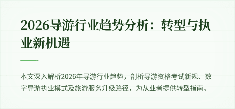 2026导游行业趋势分析:转型与执业新机遇