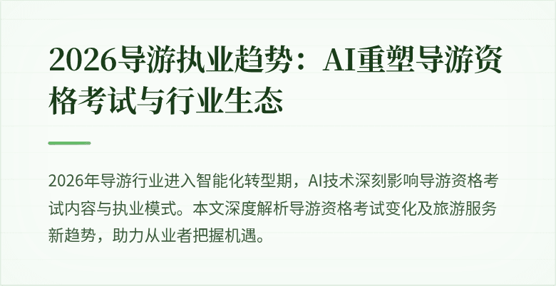 2026导游执业趋势：AI重塑导游资格考试与行业生态