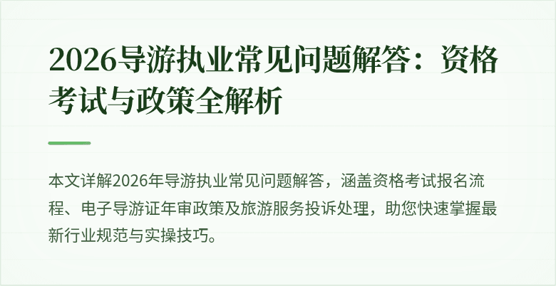 2026导游执业常见问题解答:资格考试与政策全解析
