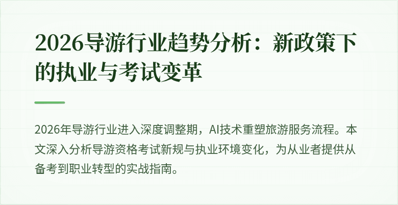 2026导游行业趋势分析：新政策下的执业与考试变革