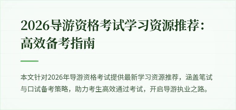 2026导游资格考试学习资源推荐:高效备考指南