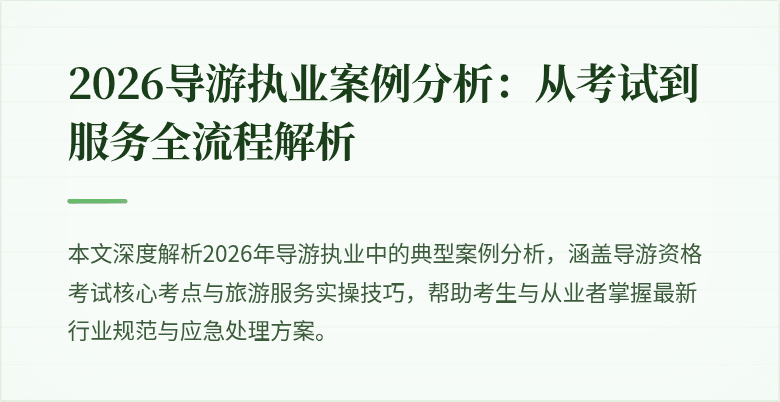 2026导游执业案例分析：从考试到服务全流程解析