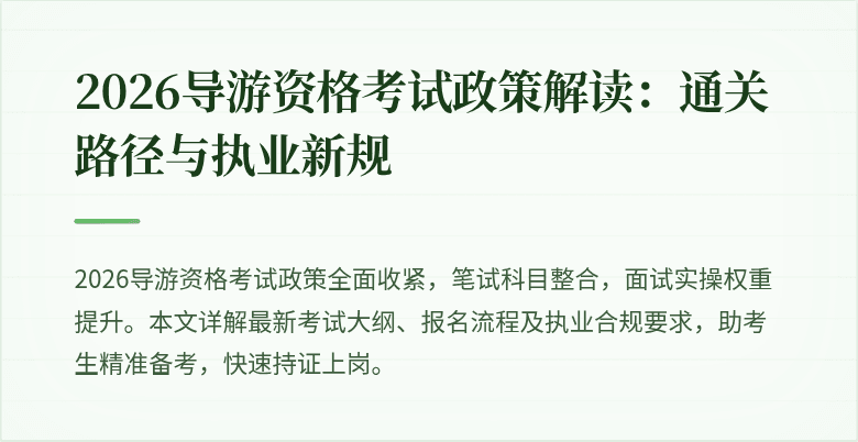 2026导游资格考试政策解读：通关路径与执业新规