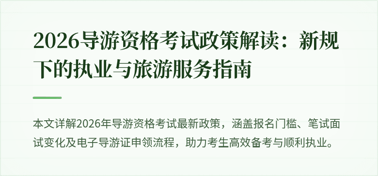 2026导游资格考试政策解读:新规下的执业与旅游服务指南