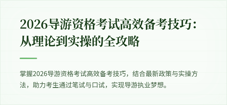 2026导游资格考试高效备考技巧：从理论到实操的全攻略