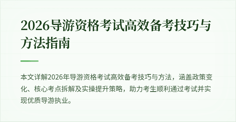 2026导游资格考试高效备考技巧与方法指南