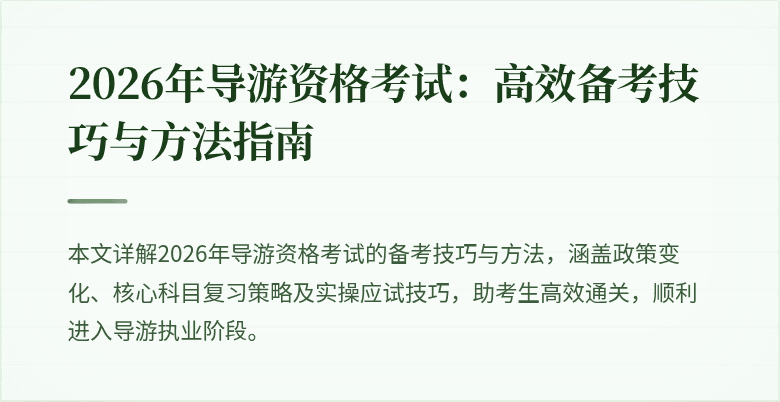 2026年导游资格考试：高效备考技巧与方法指南