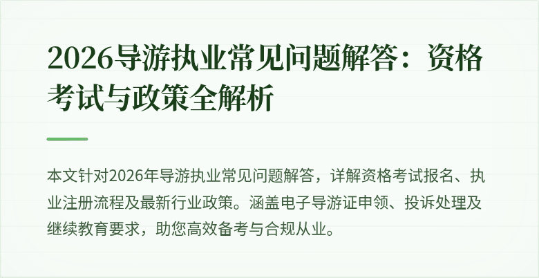 2026导游执业常见问题解答：资格考试与政策全解析