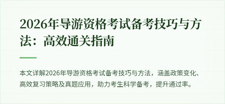 2026年导游资格考试备考技巧与方法：高效通关指南