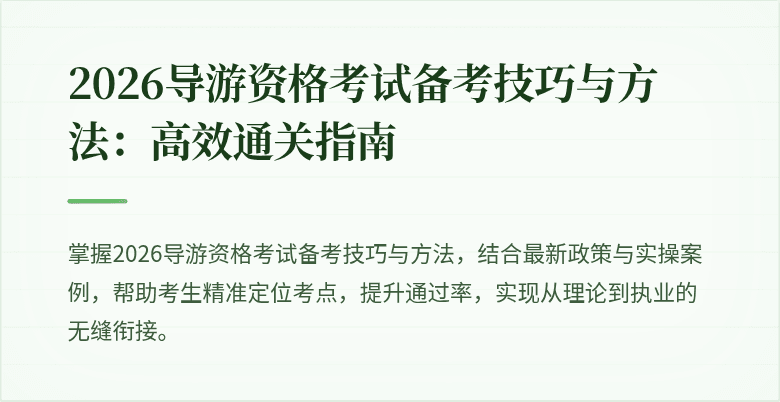 2026导游资格考试备考技巧与方法：高效通关指南