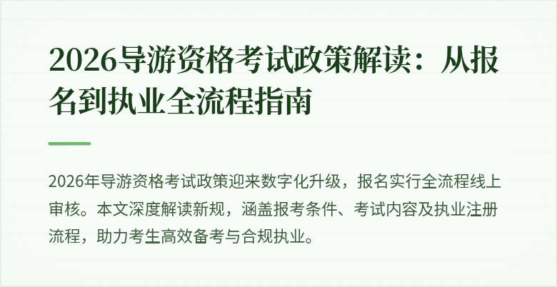 2026导游资格考试政策解读：从报名到执业全流程指南