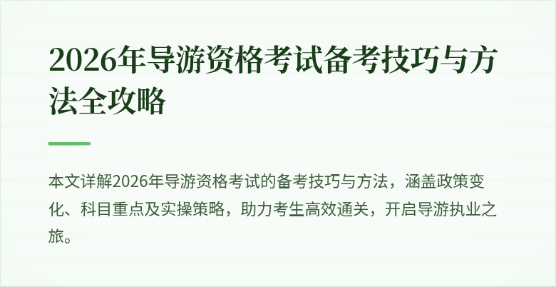 2026年导游资格考试备考技巧与方法全攻略