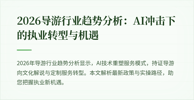 2026导游行业趋势分析：AI冲击下的执业转型与机遇