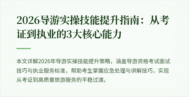 2026导游实操技能提升指南：从考证到执业的3大核心能力